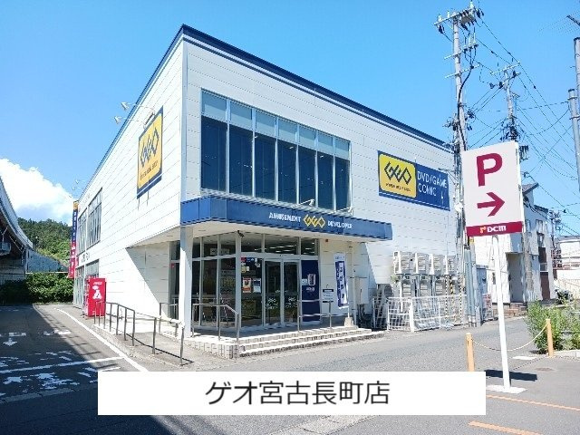 ＣＡＢＩＮ　宮町・Ⅱの周辺|ゲオ宮古長町店まで1400m