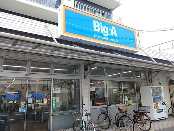 Ａ－１（エーワン）の周辺|Ｂｉｇ－Ａまで800m