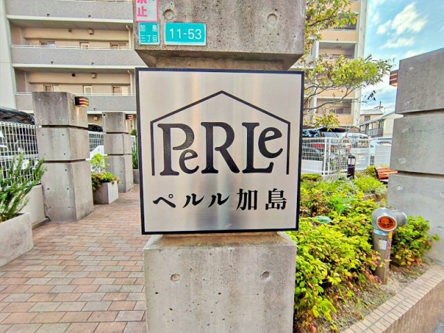 ペルル加島の外観