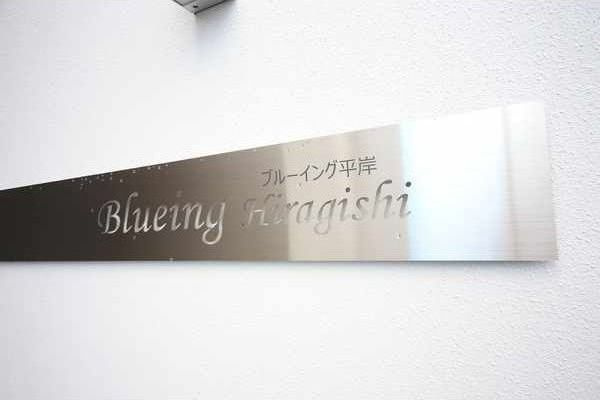 ブルーイング平岸のその他共用部分