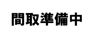倉敷市堀南の新築一戸建