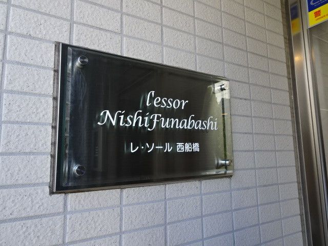 レ・ソール西船橋のセキュリティ