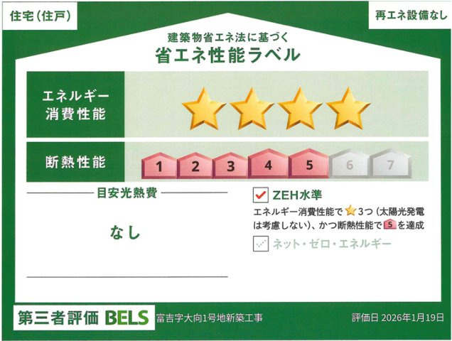 藍住町富吉字大向　新築分譲住宅の省エネ性能ラベル