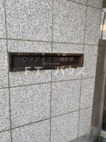 ウィステミラ西船橋の設備