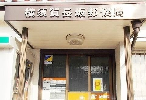 サンシティの周辺|横須賀長坂郵便局まで373m