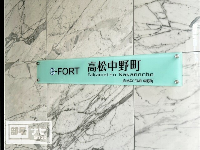 Ｓ－ＦＯＲＴ高松中野町のその他|その他共有部分