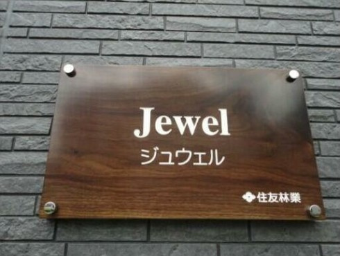 【その他】 | ジュウェル