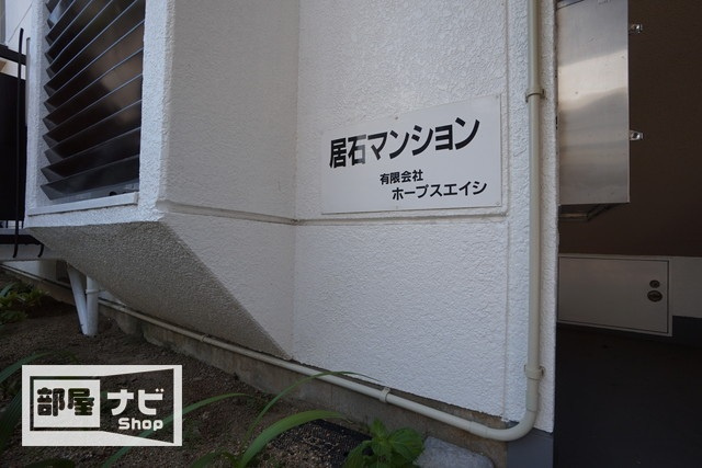 居石マンションのエントランス|エントランス