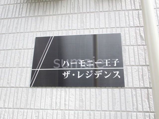 ハーモニー王子ザ・レジデンスの周辺|ランドマークです