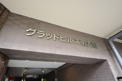 【外観】 | グラッドヒルズ明大前