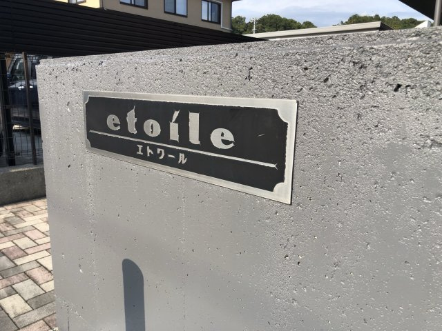 エトワールのその他