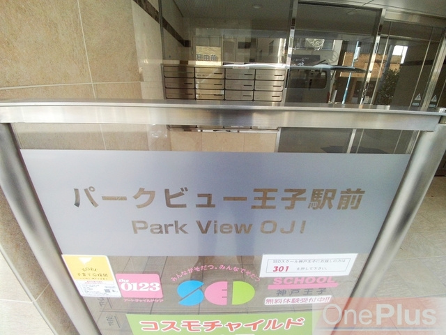 パークビュー王子駅前のその他