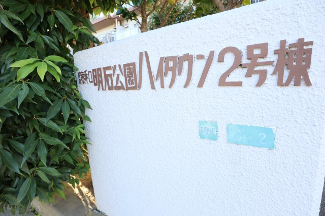 藤和明石公園ハイタウン弐号棟のその他|藤和明石公園ハイタウン2号棟