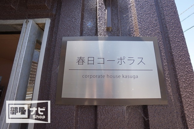 春日コーポラスのその他|その他共有部分