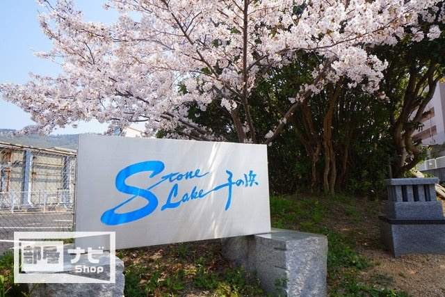 ストーンレイク子の浜Ａ棟の外観|建物外観