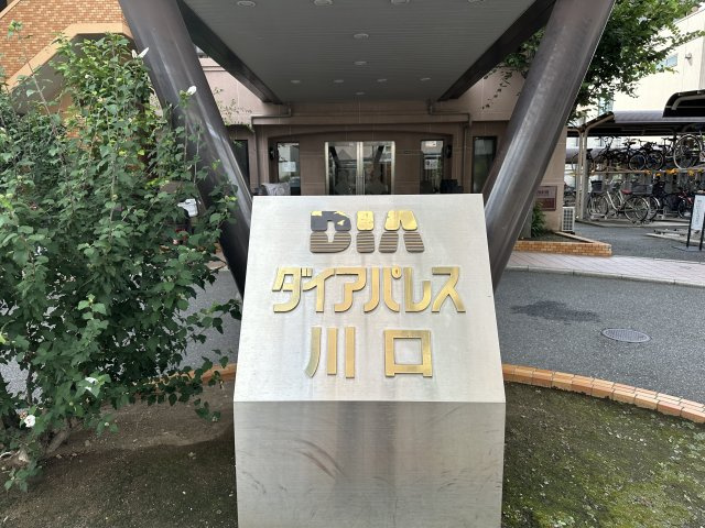 ダイアパレス川口　2階
