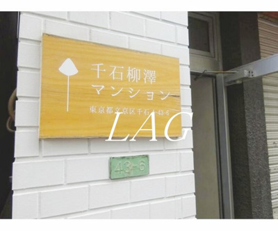 【エントランス】 | 千石柳澤マンション | エントランスです。
