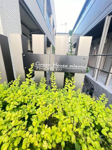 グリーンハウス御園のその他