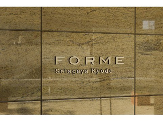 【その他】 | フォルム世田谷経堂