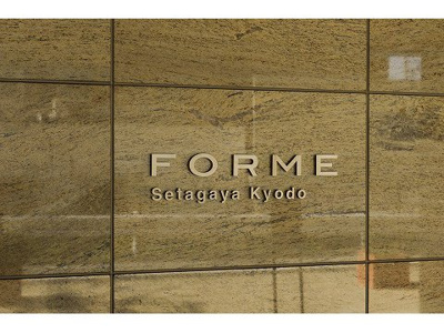 【その他】 | フォルム世田谷経堂