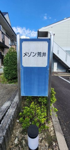 メゾン荒井のその他共用部分