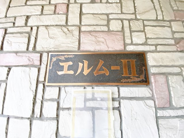 エルムⅡのその他|ランドマーク☆