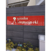 【エントランス】quador名古屋城駅 