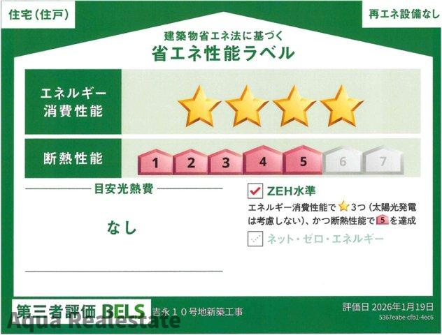 鳴門市大津町吉永　新築分譲住宅の省エネ性能ラベル