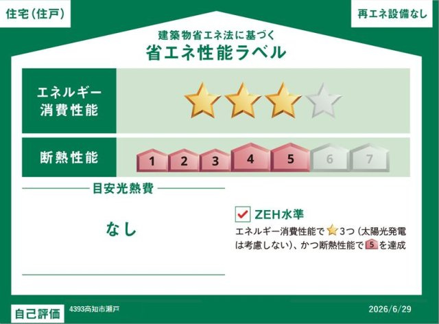 【省エネ性能ラベル】 | 高知市瀬戸２丁目