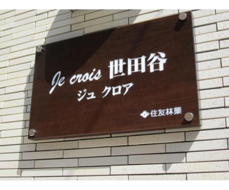 【その他】 | Ｊｅ　ｃｒｏｉｓ　世田谷