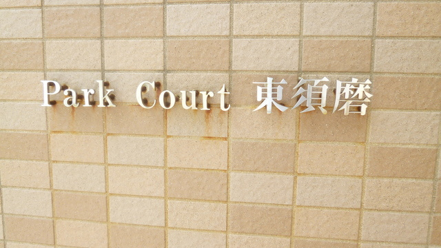 Ｐａｒｋ　Ｃｏｕｒｔ東須磨の外観