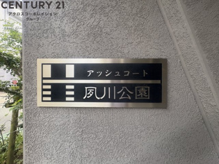 アッシュコート夙川公園のその他