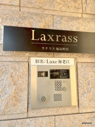 ラクラス福島野田　仲介手数料無料のセキュリティ