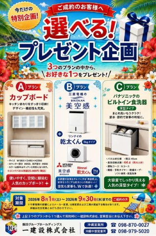 リーブルガーデン西原町幸地・１号棟のその他|プレゼント企画開催中！9/30までにご契約で、３つのプランの中から１つプレゼント♪