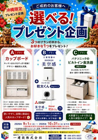 リーブルガーデン西原町幸地・１号棟のその他|プレゼント企画開催中！9/30までにご契約で、３つのプランの中から１つプレゼント♪