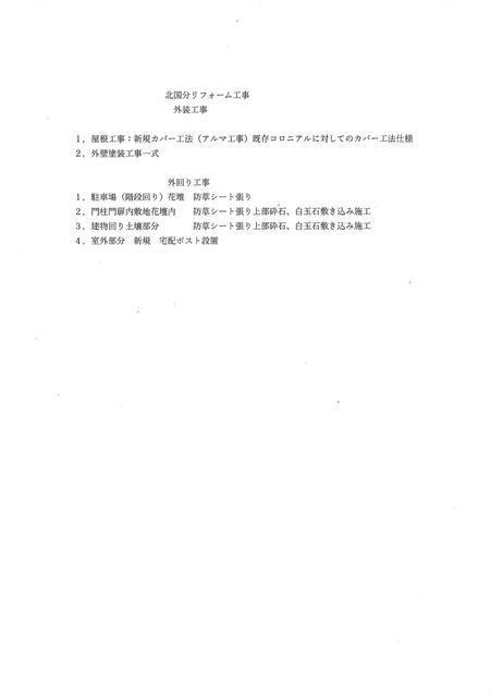 市川市北国分中古住宅１棟の区画図|外装工事内容