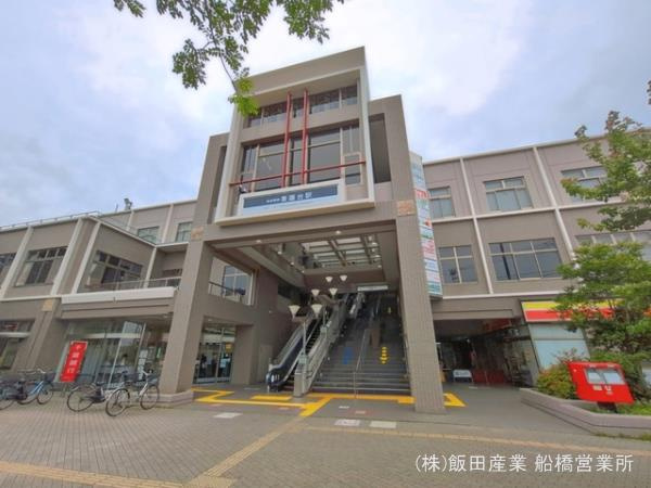 船橋市三山４丁目３２５番の周辺|京成電鉄「薬園台」駅まで1790m