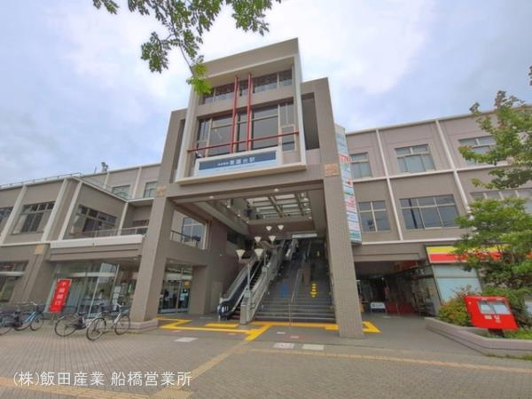 船橋市三山４丁目３２５番の周辺|京成電鉄「薬園台」駅まで1790m