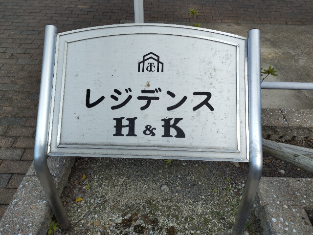 レジデンスＨ＆Ｋのその他