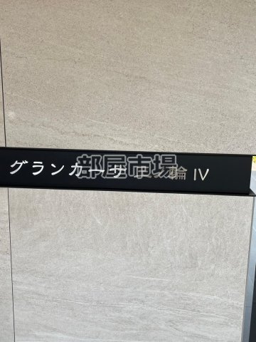 グランカーサ三ノ輪Ⅳのその他|ランドマーク