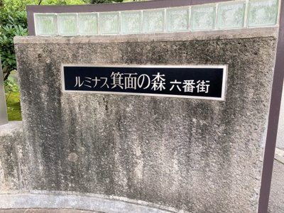【その他共用部分】 | ルミナス箕面の森六番街１７号棟