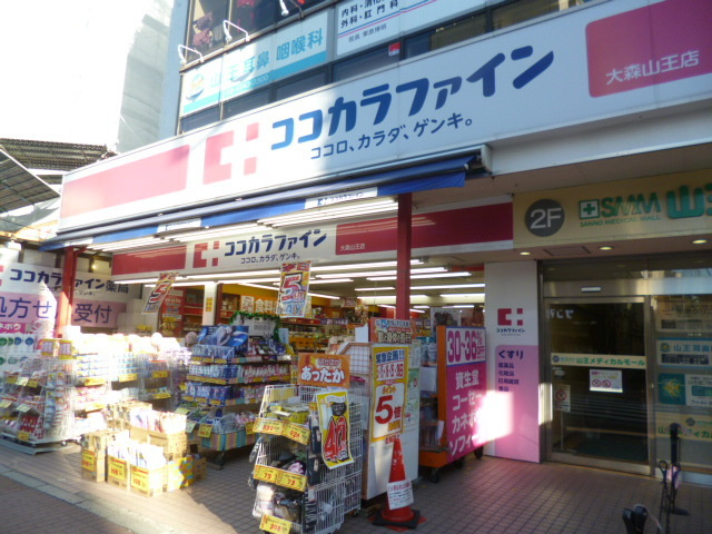 クレール山王のその他|ココカラファイン大森山王店