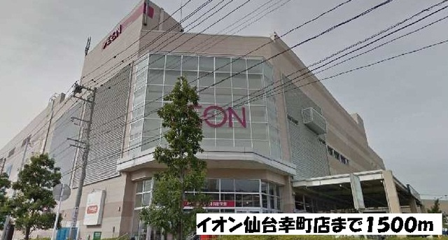 ディアコートのその他|イオン仙台幸町店