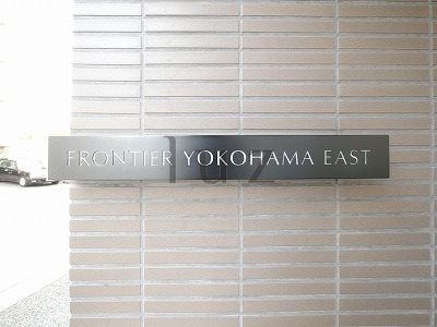 フロンティア横濱イーストのその他