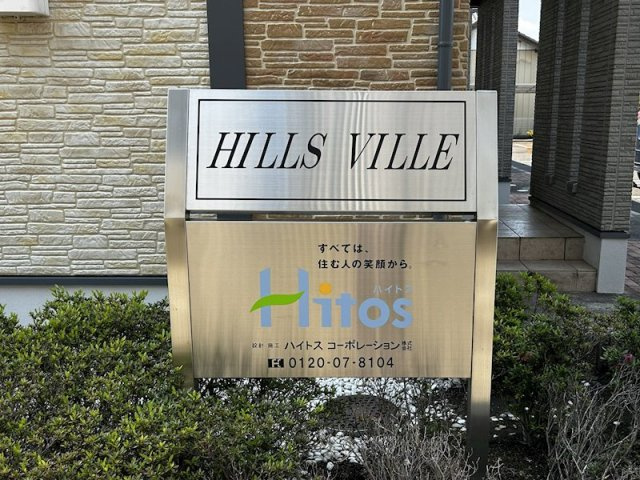 ＨＩＬＬＳ　ＶＩＬＬＥ の外観
