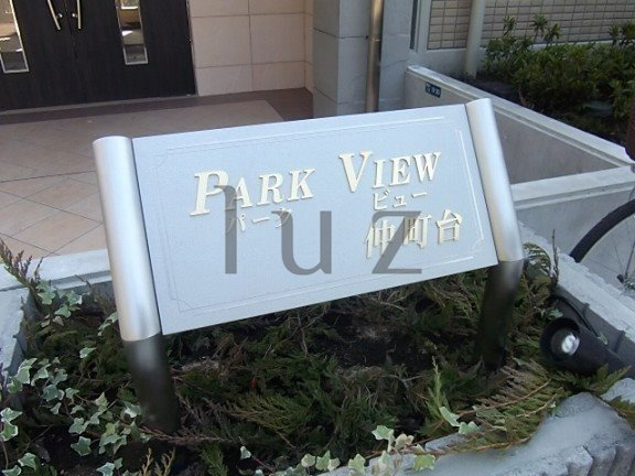 パークビュー仲町台のその他
