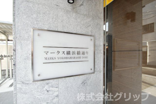 マークス横浜橋通りのその他