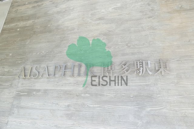 アイサフィール博多駅東