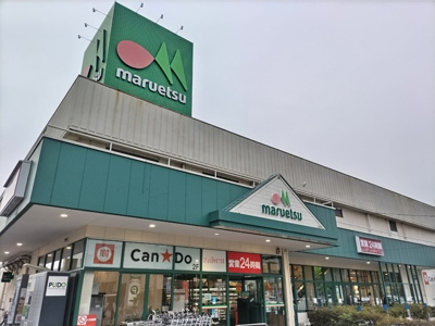 マルエツ 与野店まで850ｍ