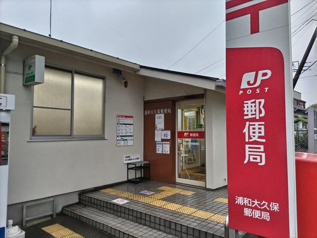 浦和大久保郵便局まで140ｍ